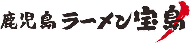 ランチや通販にもおすすめの美味しいラーメンやチャーシューを食べるなら薩摩川内市神田町の“鹿児島ラーメン宝島”へ。