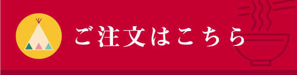 ご注文はこちら